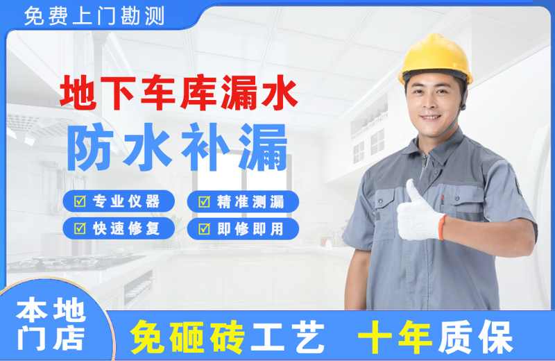 市中地下车库漏水维修